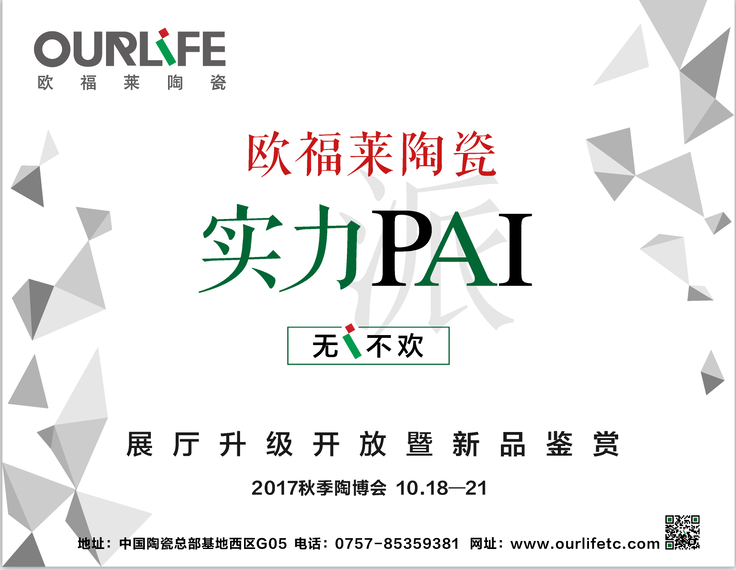 歐福萊實力PAI·瓷磚界最酷的事情將在這里發生