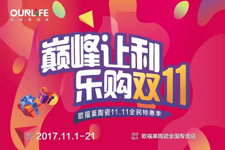 活動預告 | 歐福萊陶瓷全民特惠季，巔峰讓利·樂購雙11