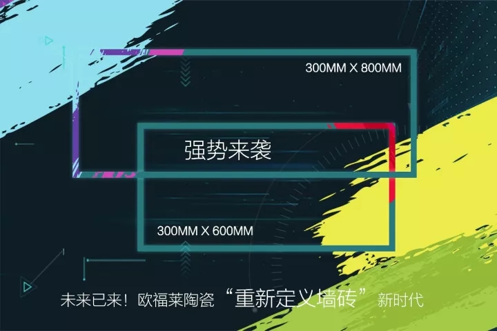 未來已來！歐福萊陶瓷“重新定義墻磚”新時代