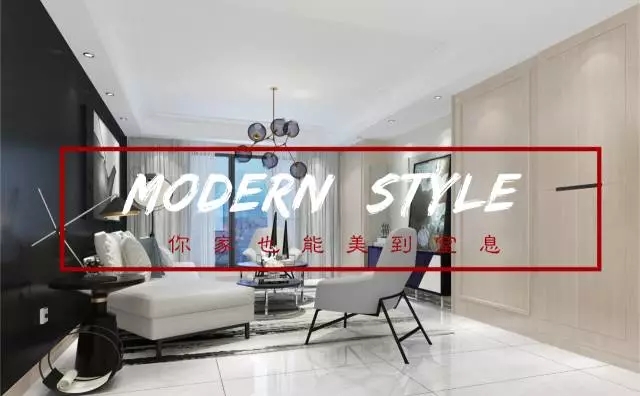 Modern style | 不拘一格的現代風，迷倒萬千眾生