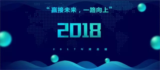 贏接2018，我們一路向上！