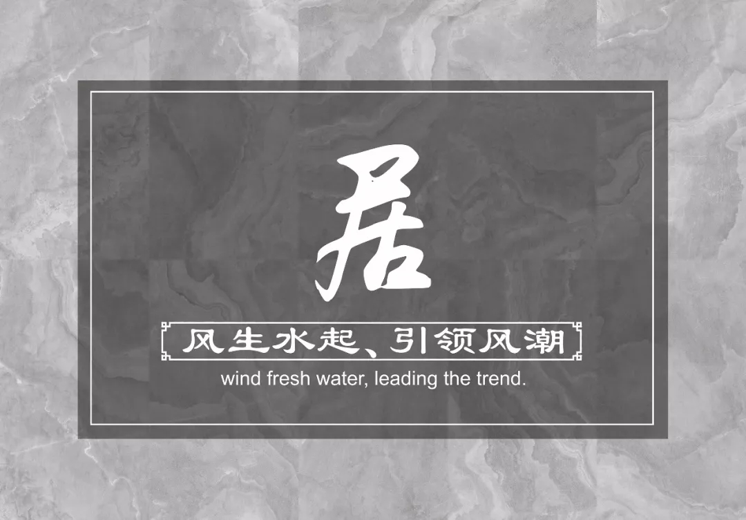 設計融入風水 | 歐福萊陶瓷，居 · 風生水起、引領風潮！