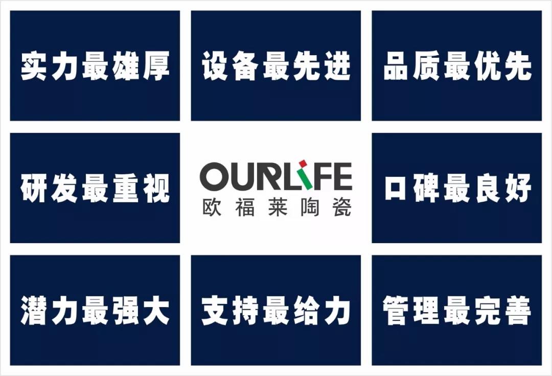 懂磚·更懂生活 | 選擇歐福萊陶瓷的十大理由:
