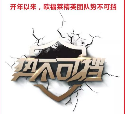 榮耀風(fēng)云榜 · 2018擋不住的歐福萊