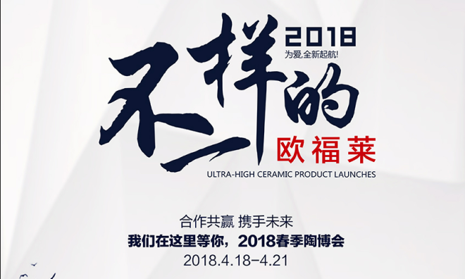 2018，不一樣的歐福萊，氣場更強！
