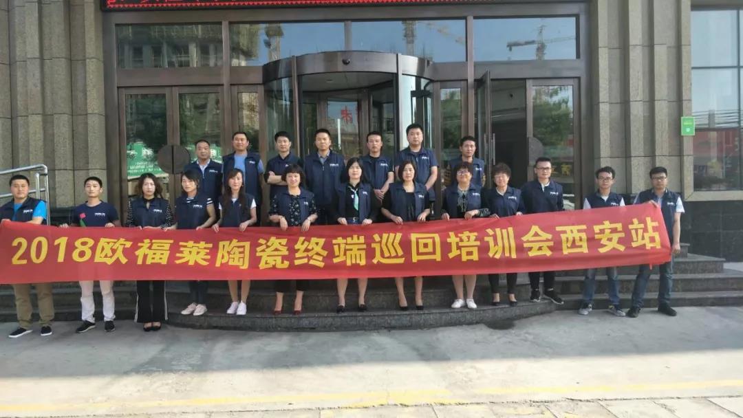 終端巡回培訓 | 歐福萊在西安，讓你有1000種方式愛上它！