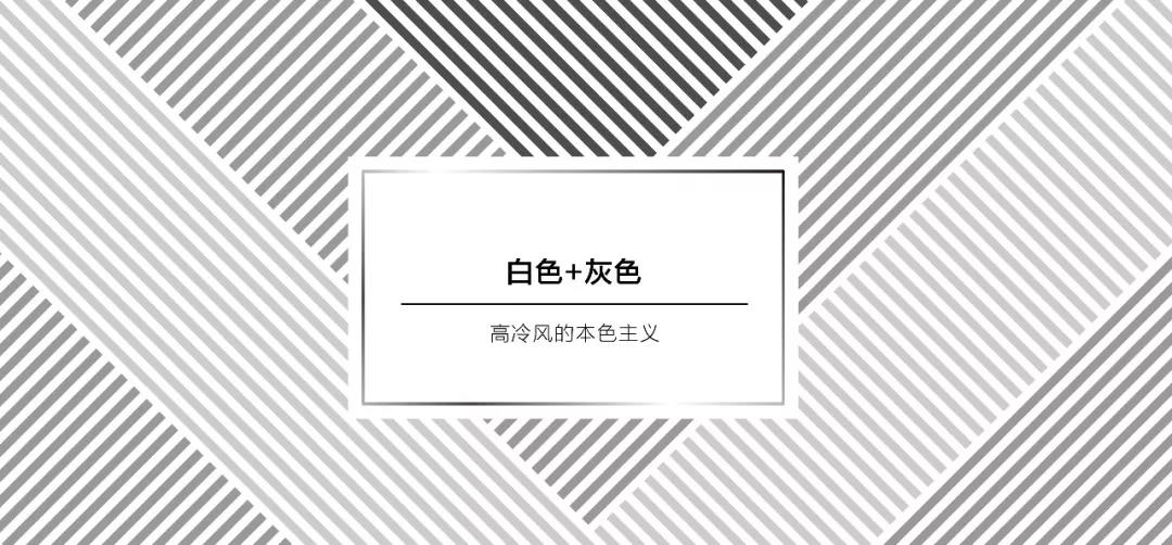 當白色系遇上灰色系 | 高冷風的現代美，驚艷了整個夏天