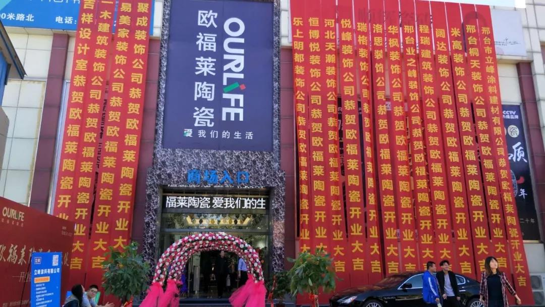 大品牌大勢頭 | 歐福萊邢臺旗艦店盛大開業，獨霸一方！