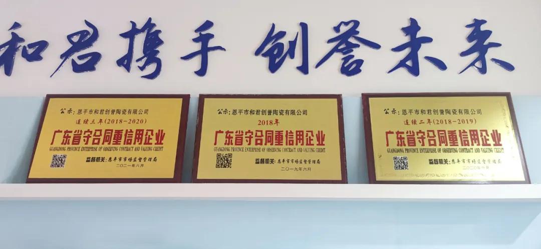 恭賀 | 歐福萊陶瓷連續(xù)三年蟬聯(lián)廣東省“守合同重信用”企業(yè)榮譽稱號
