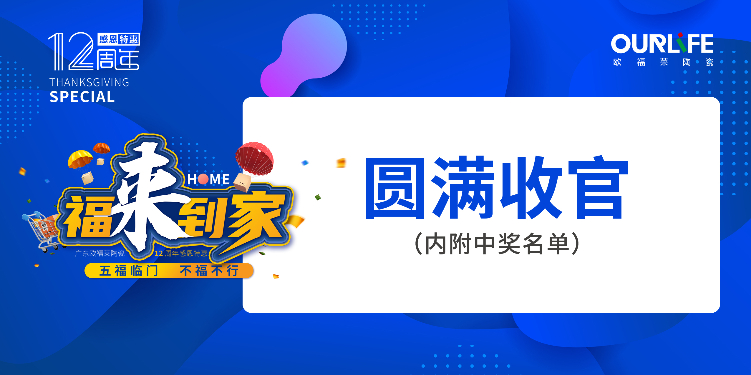 廣東歐福萊陶瓷12周年感恩特惠全國聯(lián)動(dòng)活動(dòng)圓滿收官！
