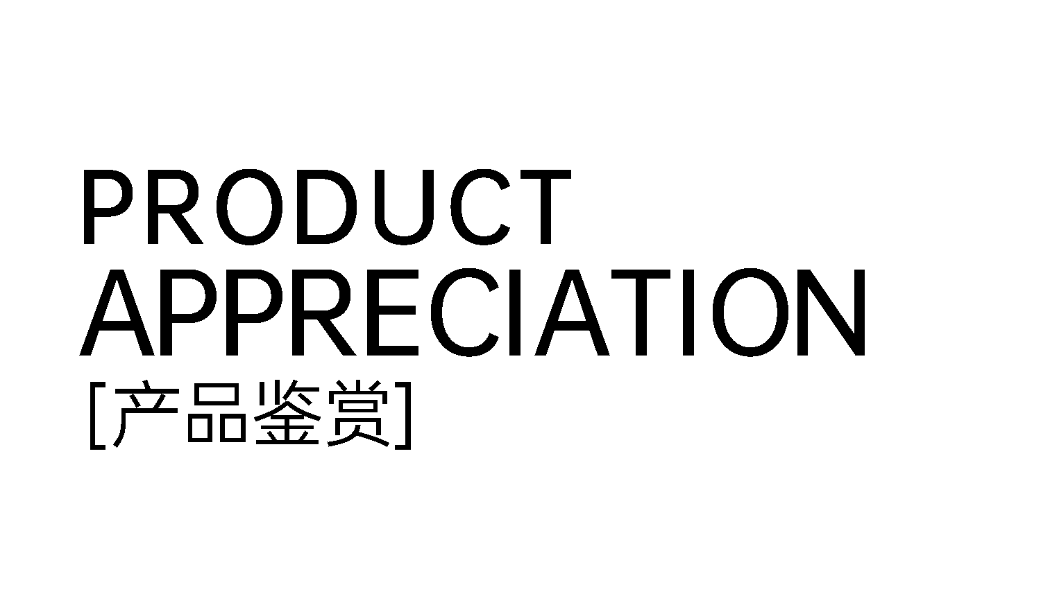 3產(chǎn)品鑒賞.png